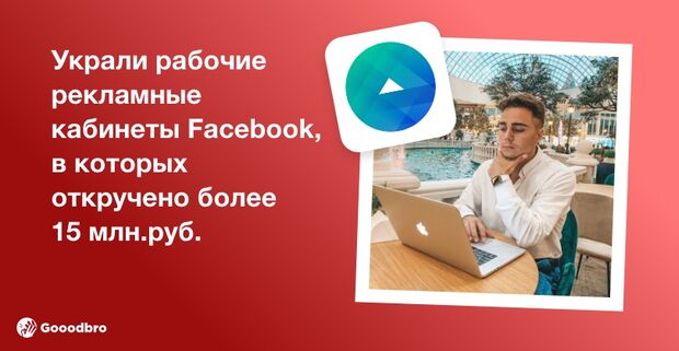 Сделал 70 млн.руб. выручки в Инстаграм, и попался на мошенников, которые украли рабочие рекламные кабинеты Фейсбук