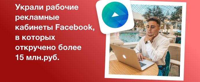 Сделал 70 млн.руб. выручки в Инстаграм, и попался на мошенников, которые украли рабочие рекламные кабинеты Фейсбук