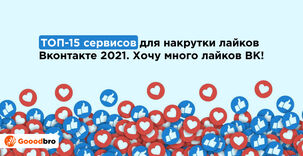 ​ТОП-15 сервисов для накрутки лайков Вконтакте 2026. Хочу много лайков ВК!