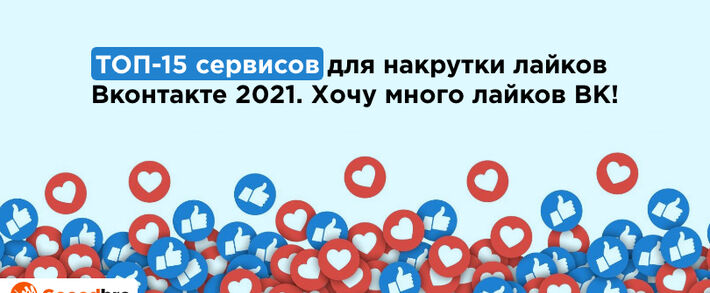 ​ТОП-15 сервисов для накрутки лайков Вконтакте 2025. Хочу много лайков ВК!
