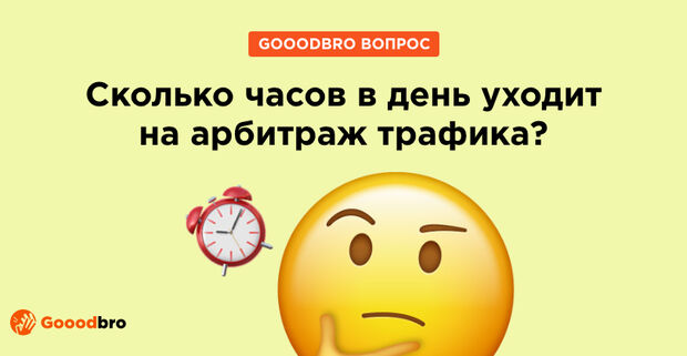 Сколько часов в день нужно для арбитража трафика? Спрашиваем новичков, ТОПов и медиабай команды