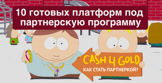 Хочу создать свою партнерку, с чего начать? 10 готовых платформ под партнерскую программу с ценами.