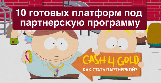 Хочу создать свою партнерку, с чего начать? 10 готовых платформ под партнерскую программу с ценами.