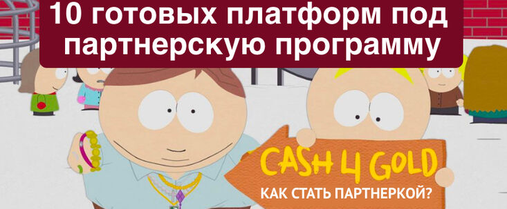 Хочу создать свою партнерку, с чего начать? 10 готовых платформ под партнерскую программу с ценами.