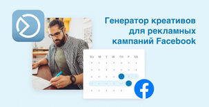 Фейсбук выпустил простой генератор креативов для рекламных кампаний. Как это работает?