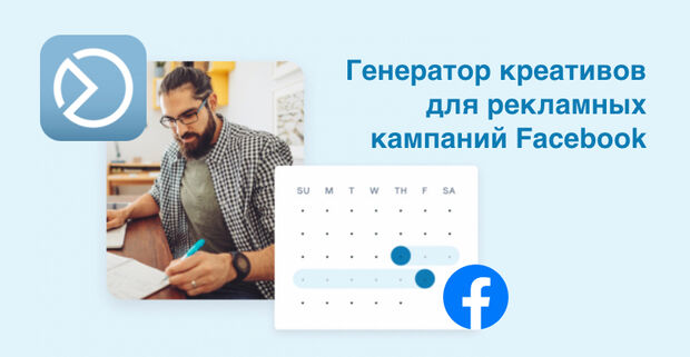 Фейсбук выпустил простой генератор креативов для рекламных кампаний. Как это работает?