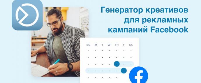 Фейсбук выпустил простой генератор креативов для рекламных кампаний. Как это работает?