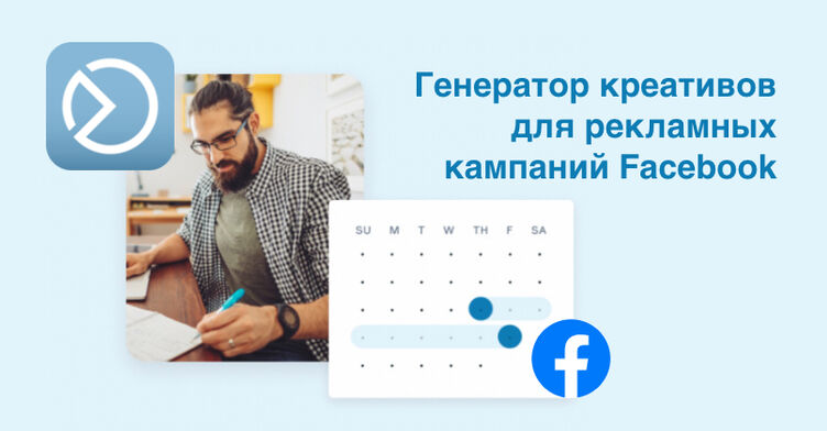 Фейсбук выпустил простой генератор креативов для рекламных кампаний. Как это работает?