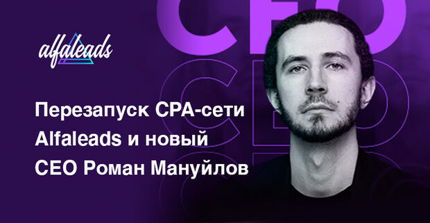 Сможет ли Alfaleads перезапуститься с новым CEO? Что происходит в Альфе в 2021?