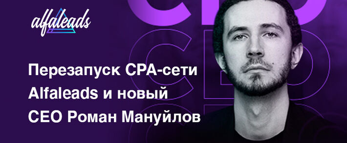 Сможет ли Alfaleads перезапуститься с новым CEO? Что происходит в Альфе в 2021?