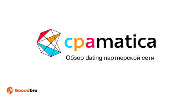 Cpamatica: дейтинг, адалт партнерская программа с прямыми и smartlink офферами