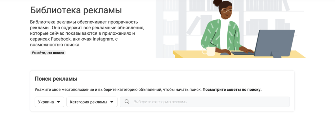 Как пользоваться библиотекой рекламы Фейсбук? 10 скрытых фишек Facebook Ad Library