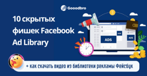 10 скрытых фишек Facebook Ad Library. Как посмотреть в Facebook рекламу конкурентов?