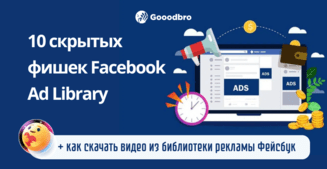 10 скрытых фишек Facebook Ad Library. Как посмотреть в Facebook рекламу конкурентов?