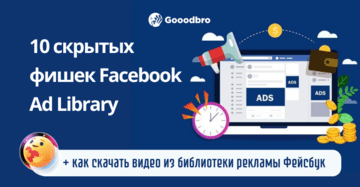 10 скрытых фишек Facebook Ad Library. Как посмотреть в Facebook рекламу конкурентов?