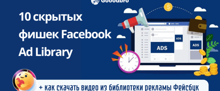 10 скрытых фишек Facebook Ad Library. Как посмотреть в Facebook рекламу конкурентов?