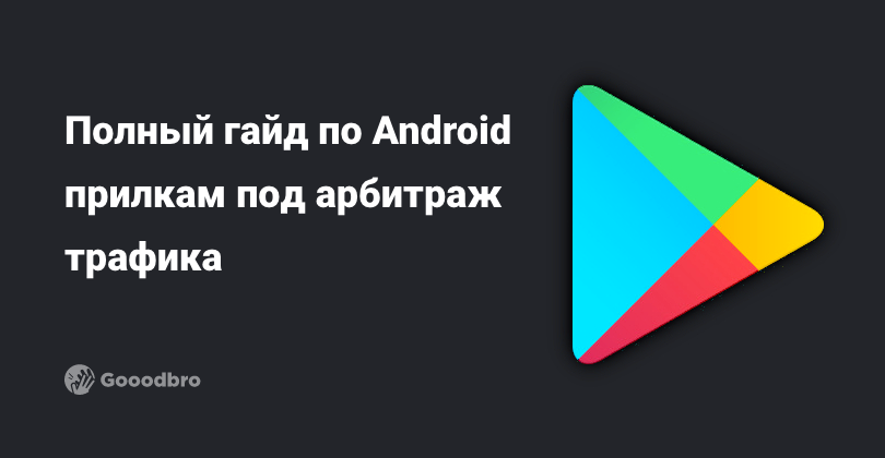 Вертикали в арбитраже трафика. Арбитраж трафика прилка. Арбитраж трафика прилка IOS. Прилки.