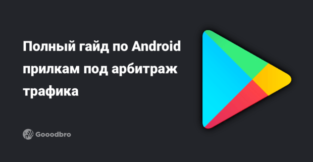 Полный гайд по Android прилкам под арбитраж трафика в 2025