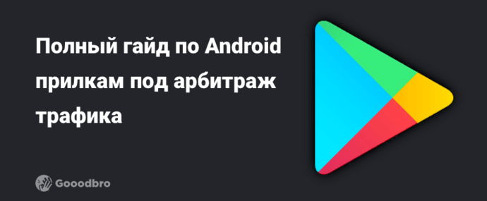Полный гайд по Android прилкам под арбитраж трафика в 2025