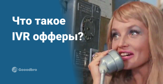 Что такое IVR офферы в арбитраже?