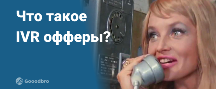 Что такое IVR офферы в арбитраже?