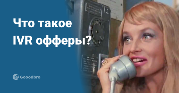 Что такое IVR офферы в арбитраже?
