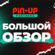 Pin-Up Partners: обзор и отзывы о Пинап партнерской программе, актуально в 2025