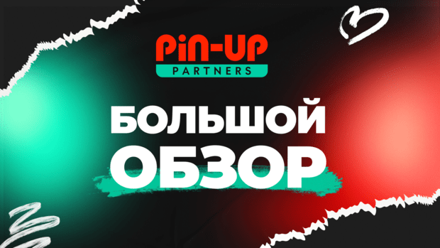 Pin-Up Partners: обзор и отзывы о Пинап партнерской программе, актуально в 2025