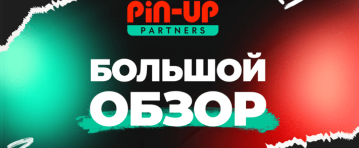 Pin-Up Partners: обзор и отзывы о Пинап партнерской программе, актуально в 2025