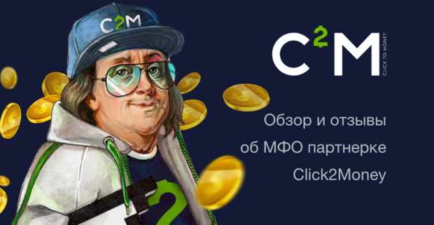Click2Money: финансовая и МФО партнерская программа