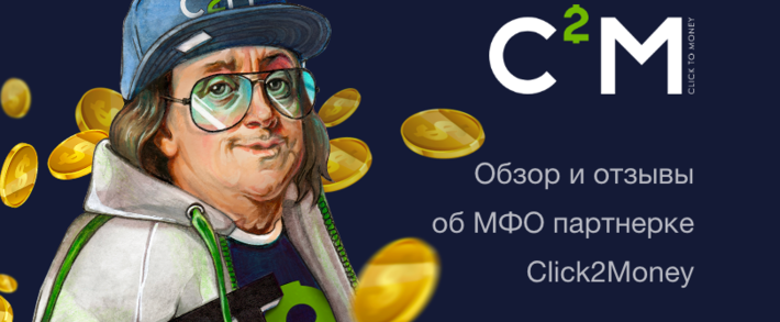 Click2Money: финансовая и МФО партнерская программа