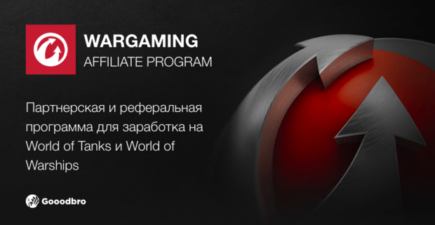 Партнерская программа Wargaming: как зарабатывать на World of Tanks и  World of Warships