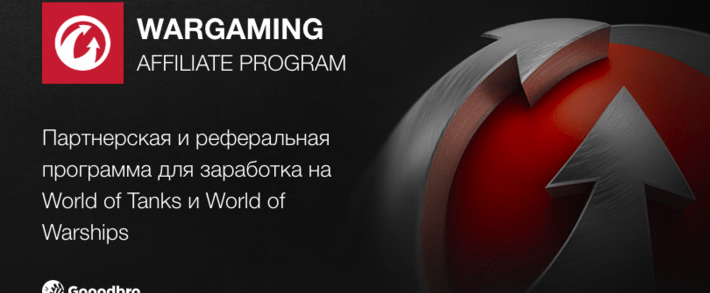 Партнерская программа Wargaming: как зарабатывать на World of Tanks и  World of Warships