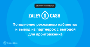 ZaleyCash: выгодное пополнение рекламных сетей и арбитражный кошелек с бонусами на оборотку