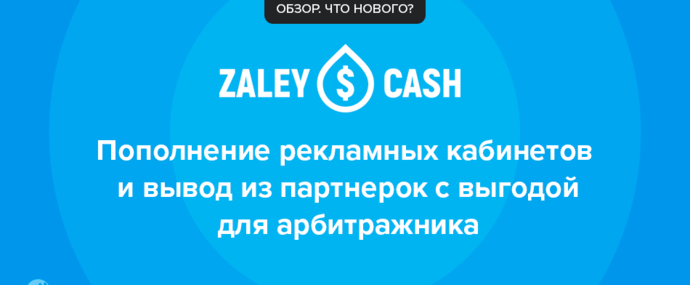 ZaleyCash: выгодное пополнение рекламных сетей и арбитражный кошелек с бонусами на оборотку