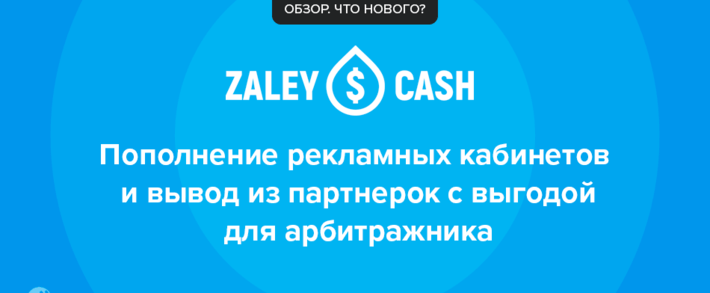 ZaleyCash: выгодное пополнение <span class=