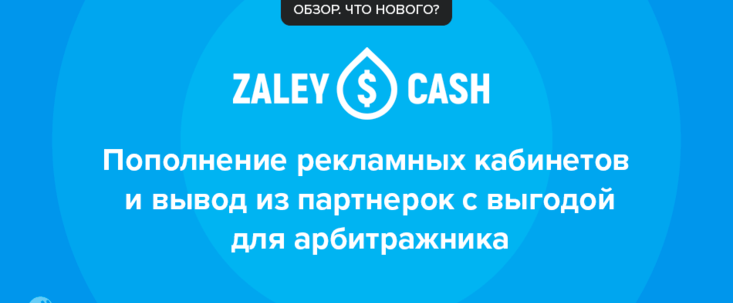 ZaleyCash: выгодное пополнение рекламных сетей и арбитражный кошелек с бонусами на оборотку