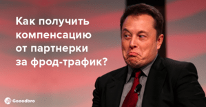 Как получить компенсацию от партнерки за фрод трафик?
