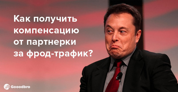 Как получить компенсацию от партнерки за фрод трафик?