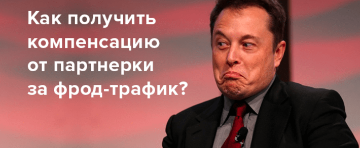 Как получить компенсацию от партнерки за фрод трафик?