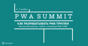 Хочешь разобраться, как разрабатывать PWA прилки и как их использовать в арбитраже? Гоу на PWA саммит от Google, Microsoft, Intel и Samsung