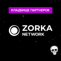Партнерка Zorka.Network отправилась на кладбище