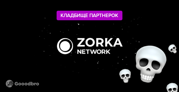 Партнерка Zorka.Network отправилась на кладбище