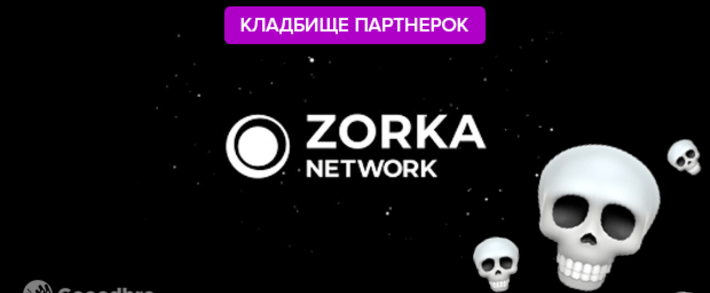 Партнерка Zorka.Network отправилась на кладбище
