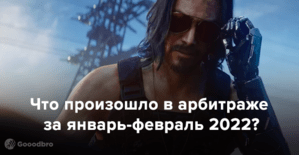 Что нового произошло в арбитраже за январь-февраль 2022?