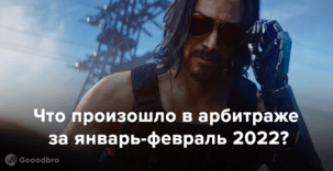 Что нового произошло в арбитраже за январь-февраль 2022?