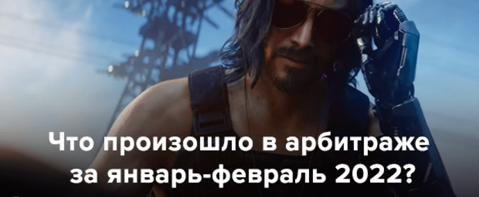 Что нового произошло в арбитраже за январь-февраль 2022?