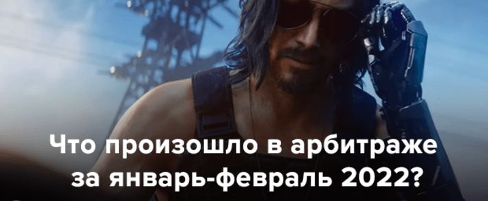 Что нового произошло в арбитраже за январь-февраль 2022?