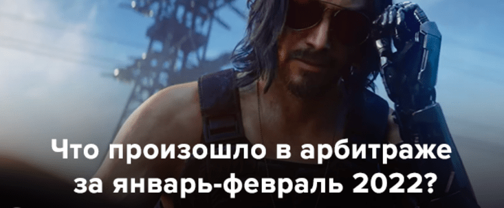 Что нового произошло в арбитраже за январь-февраль 2022?