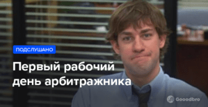 Первый рабочий день арбитражника, подслушанный разговор в курилке